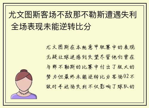 尤文图斯客场不敌那不勒斯遭遇失利 全场表现未能逆转比分
