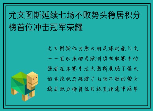 尤文图斯延续七场不败势头稳居积分榜首位冲击冠军荣耀