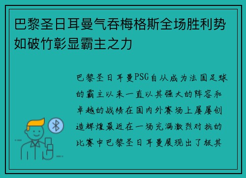 巴黎圣日耳曼气吞梅格斯全场胜利势如破竹彰显霸主之力