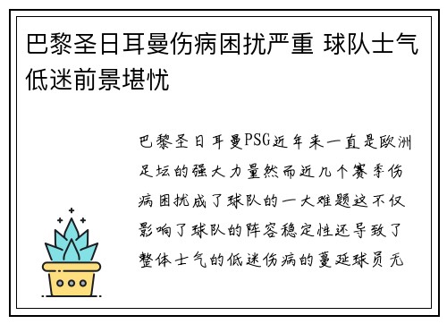 巴黎圣日耳曼伤病困扰严重 球队士气低迷前景堪忧