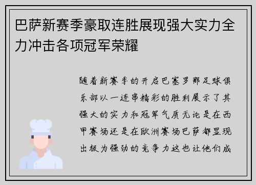 巴萨新赛季豪取连胜展现强大实力全力冲击各项冠军荣耀