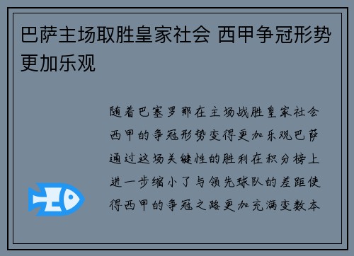 巴萨主场取胜皇家社会 西甲争冠形势更加乐观