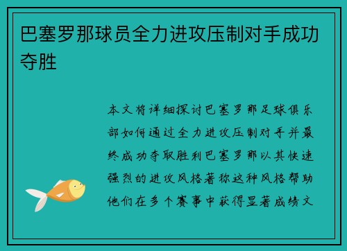 巴塞罗那球员全力进攻压制对手成功夺胜