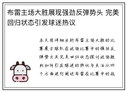 布雷主场大胜展现强劲反弹势头 完美回归状态引发球迷热议