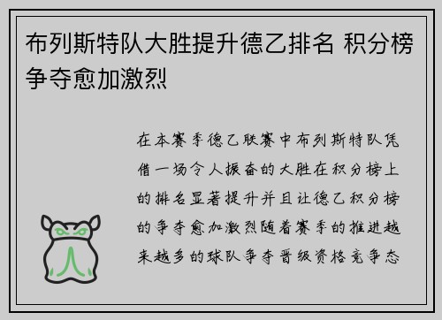 布列斯特队大胜提升德乙排名 积分榜争夺愈加激烈