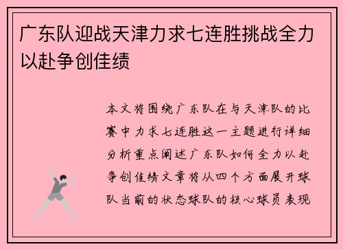 广东队迎战天津力求七连胜挑战全力以赴争创佳绩
