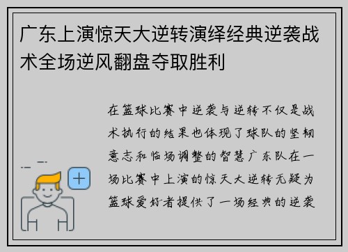 广东上演惊天大逆转演绎经典逆袭战术全场逆风翻盘夺取胜利