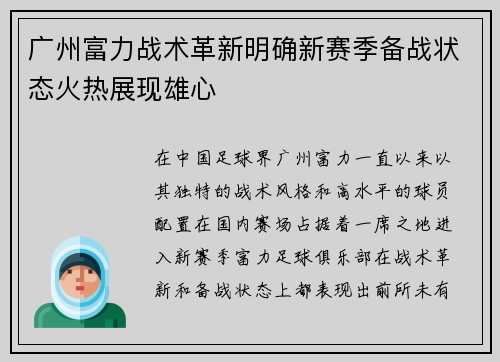 广州富力战术革新明确新赛季备战状态火热展现雄心
