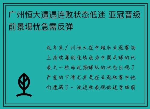 广州恒大遭遇连败状态低迷 亚冠晋级前景堪忧急需反弹