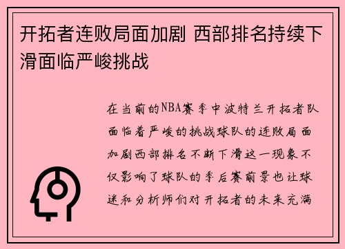 开拓者连败局面加剧 西部排名持续下滑面临严峻挑战