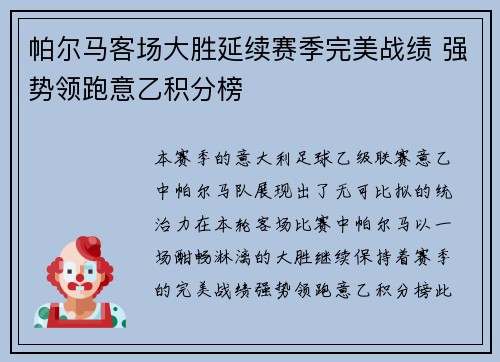 帕尔马客场大胜延续赛季完美战绩 强势领跑意乙积分榜