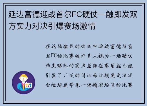 延边富德迎战首尔FC硬仗一触即发双方实力对决引爆赛场激情