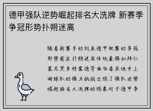 德甲强队逆势崛起排名大洗牌 新赛季争冠形势扑朔迷离