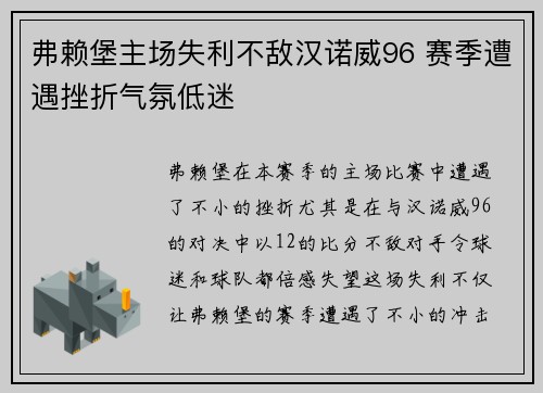 弗赖堡主场失利不敌汉诺威96 赛季遭遇挫折气氛低迷