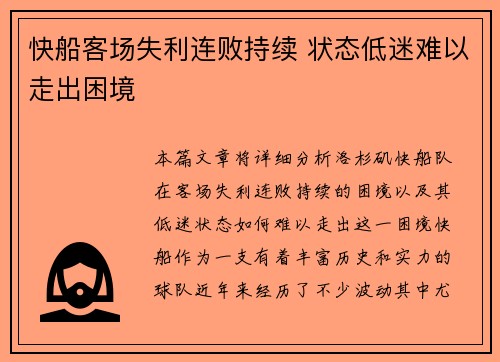 快船客场失利连败持续 状态低迷难以走出困境