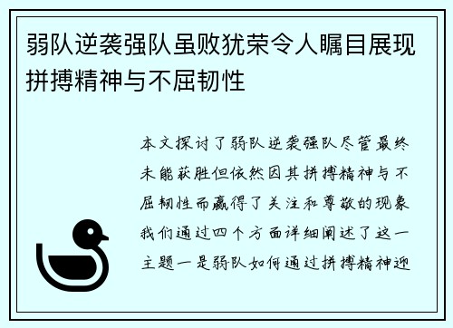 弱队逆袭强队虽败犹荣令人瞩目展现拼搏精神与不屈韧性