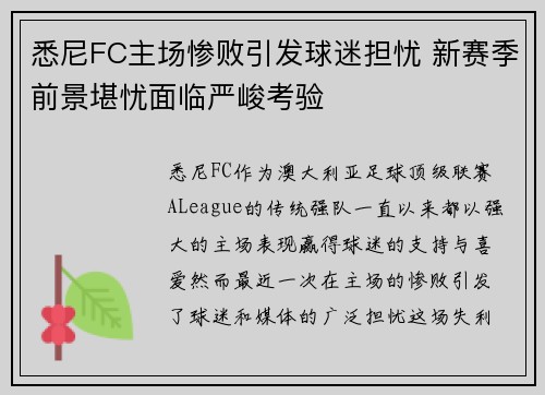 悉尼FC主场惨败引发球迷担忧 新赛季前景堪忧面临严峻考验
