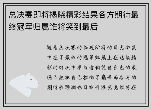 总决赛即将揭晓精彩结果各方期待最终冠军归属谁将笑到最后